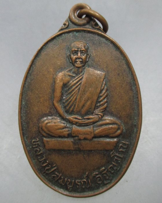 20 บาท เหรียญรุ่น๑ หลวงปู่สมบูรณ์ วัดหนองปาตอง จ.ฉะเชิงเทรา 