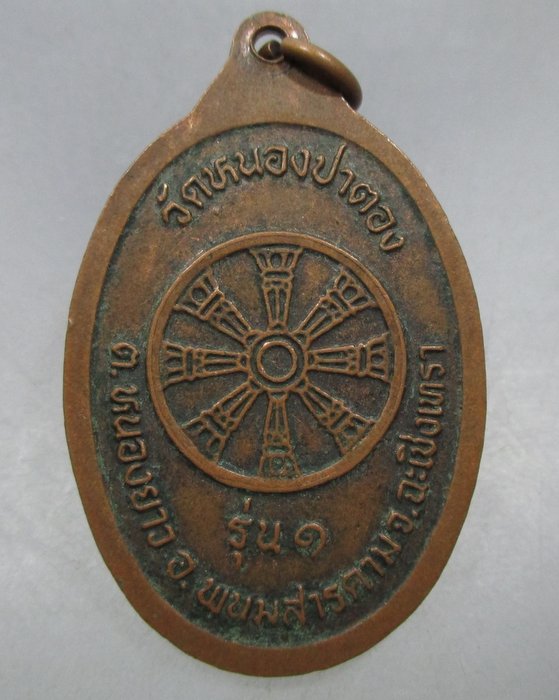 20 บาท เหรียญรุ่น๑ หลวงปู่สมบูรณ์ วัดหนองปาตอง จ.ฉะเชิงเทรา 