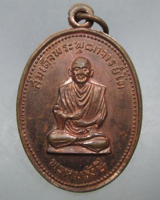 20 บาท เหรียญสมเด็จโต ปี๑๗