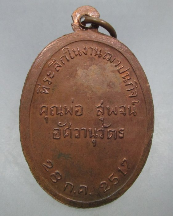 20 บาท เหรียญสมเด็จโต ปี๑๗
