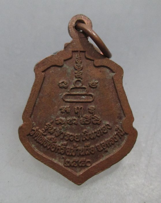 20 บาท เหรียญหลวงพ่อนาค วัดโพธิ์ชัยศรี จ อุดรธานี รุ่นร่ำรวยเงินทอง