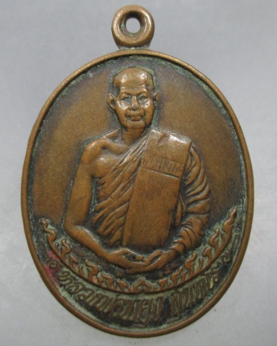 20 บาท เหรียญหลวงพ่อพยุง วัดบัลลังก์ จ สุพรรณบุรี มหาโชค มหาชัย