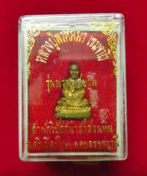 รูปหล่อ หลวงปู่พรหมมา เขมจาโร ฐานอุดกริ่ง รุ่นพรหมสยาม