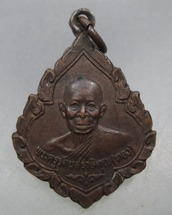 20 บาท เหรียญหลวงพ่อทอง วัดเขาฉกรรจ์  สระแก้ว ปราจีนบุรี ปี๒๘