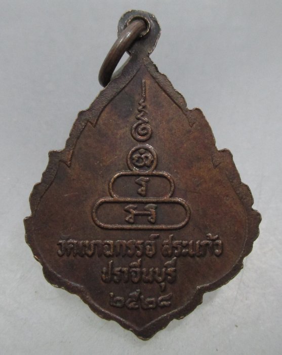 20 บาท เหรียญหลวงพ่อทอง วัดเขาฉกรรจ์  สระแก้ว ปราจีนบุรี ปี๒๘