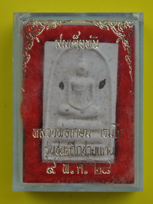 สมเด็จพันหลวงพ่อเกษม เขมโก 