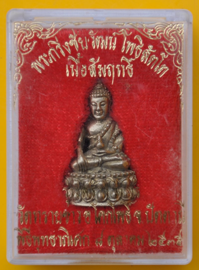 พระกริ่งชัยวัฒน์โพธิสัตโต พระอาจารย์นอง วัดทรายขาว