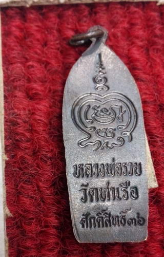 เหรียญพระปางลีลาหลวงพ่อรวย วัดท่าเรือ รุ่นศักดิ์สิทธิ์ ปี36#1