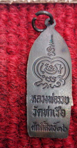 เหรียญพระปางลีลาหลวงพ่อรวย วัดท่าเรือ รุ่นศักดิ์สิทธิ์ ปี36#2
