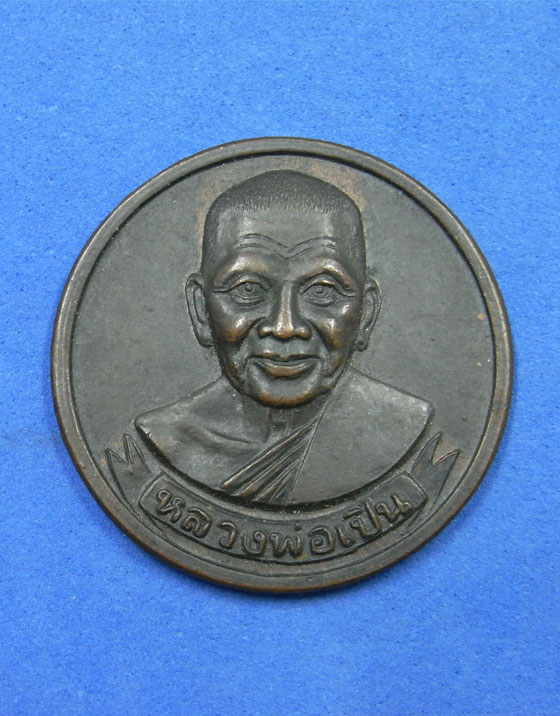 เหรียญหลวงพ่อเปิ่นหลังยันต์แปดทิศ 