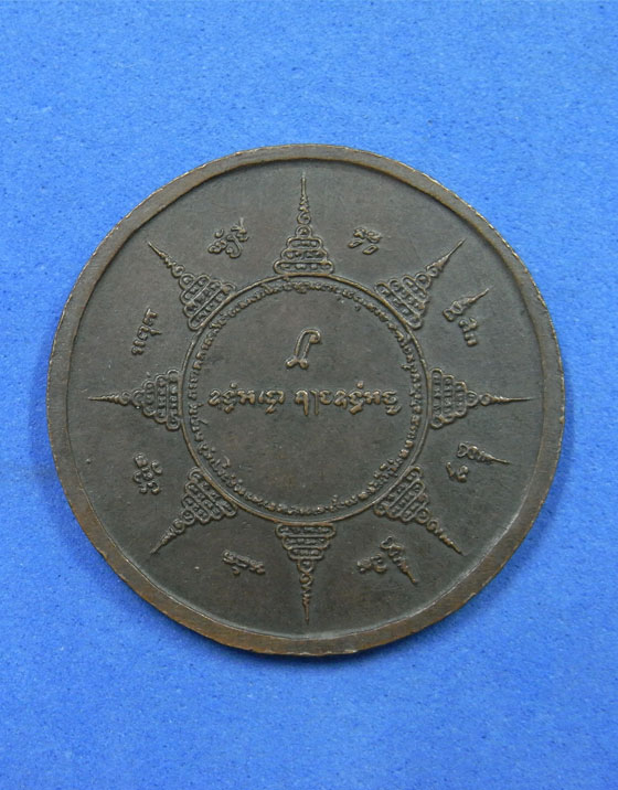 เหรียญหลวงพ่อเปิ่นหลังยันต์แปดทิศ 