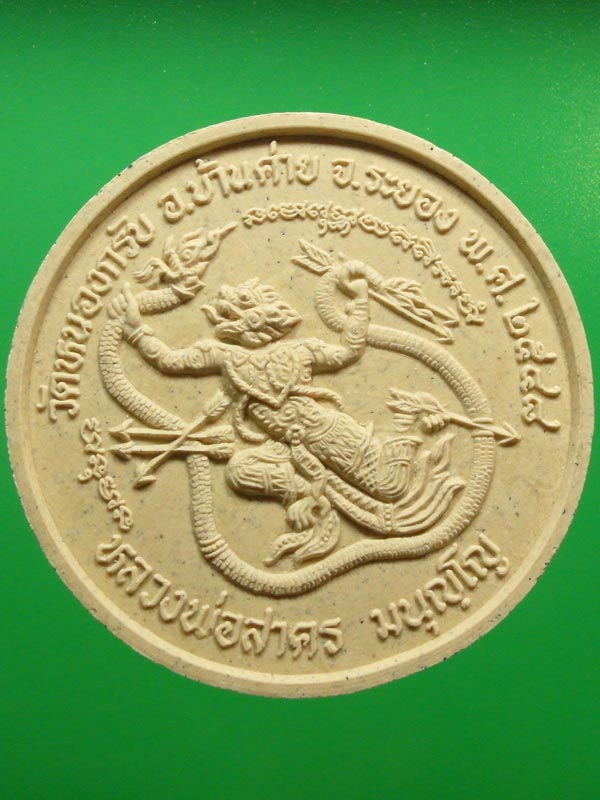 หนุมานผงพรายกุมาร หลวงพ่อสาคร วัดหนองกรับ ระยอง