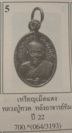 **วัดใจ**เหรียญเม็ดแตง หลวงปู่ทวด วัดช้างให้ ปี ๒๕๒๒ เนื้อชุบนิเกิ้ล**สวยๆ