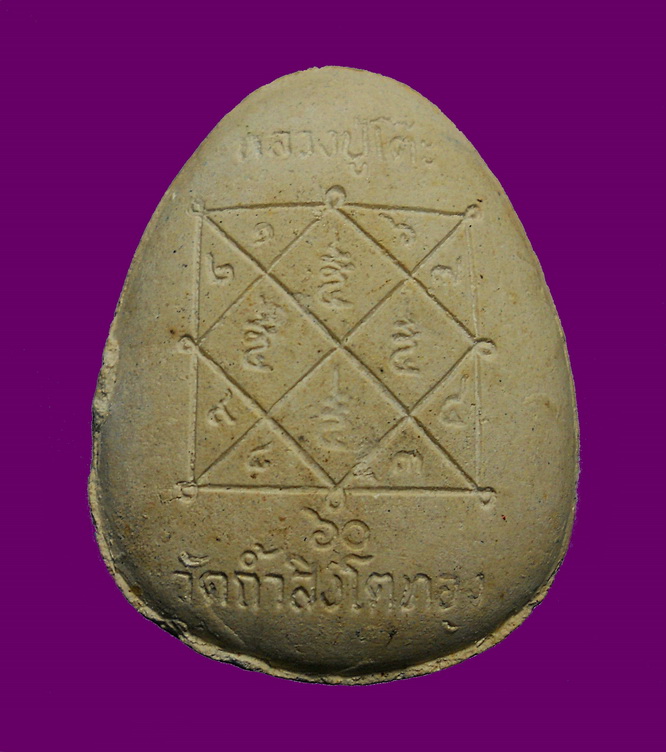 พระปิดตาพิมพ์จัมโบ้ หลวงปู่โต๊ะ วัดประดู่ฉิมพลี ออกวัดถ้ำสิงโตทอง จ.ราชบุรี ปี ๒๕๓๕ รุ่นฉลองโบสถ์ 