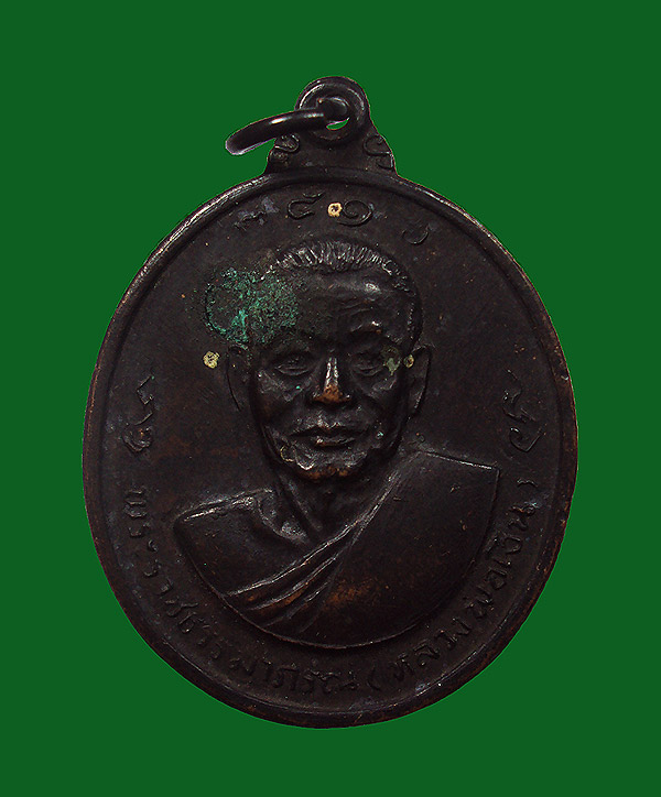 เหรียญหลวงพ่อเงิน-หลวงพ่อแช่ม วัดดอนยายหอม ปี2516