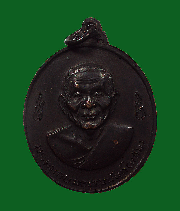 เหรียญหลวงพ่อเงิน-หลวงพ่อแช่ม วัดดอนยายหอม ปี2516