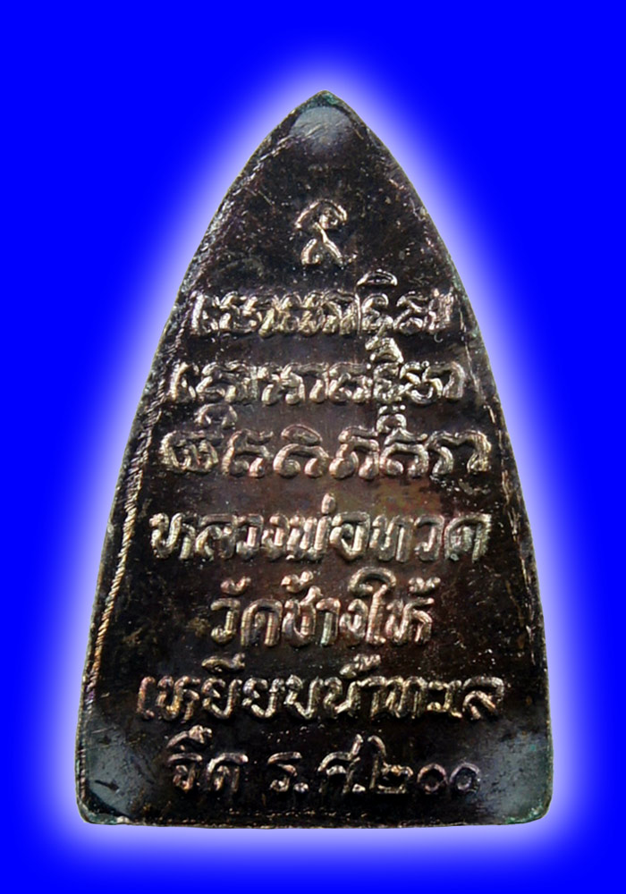 พระหลวงปู่ทวด วัดช้างให้ รุ่น ร.ศ.200 พิมพ์กลีบบัว ปี2525