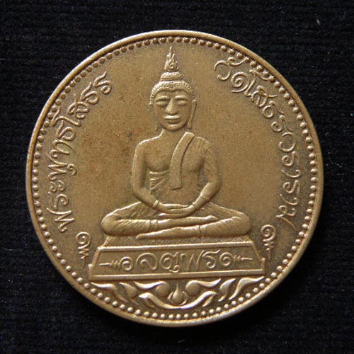 เหรียญ จตุพร หลวงพ่อโสธร วัดโสธรวราราม