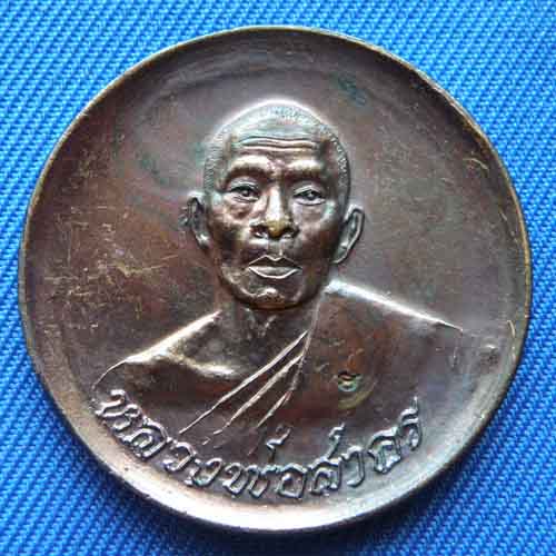 เหรียญขันน้ำมนต์ หลวงพ่อสาคร อายุครบ 59 ปี