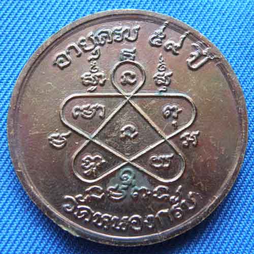 เหรียญขันน้ำมนต์ หลวงพ่อสาคร อายุครบ 59 ปี