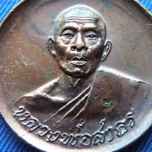 เหรียญขันน้ำมนต์ หลวงพ่อสาคร อายุครบ 59 ปี