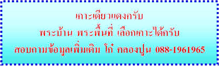 พระกริ่งวัดคลองปูน ต.คลองปูน อ.แกลง จ.ระยอง งานกฐินสามัคคี ปี ๒๕๕๔