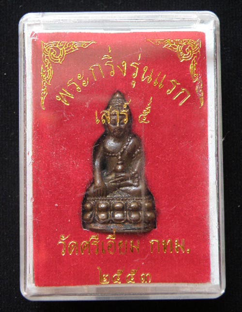 พระกริ่งเสาร์ ๕  วัดศรีเอี่ยม รุ่นแรก ปี ๒๕๕๓ กทม