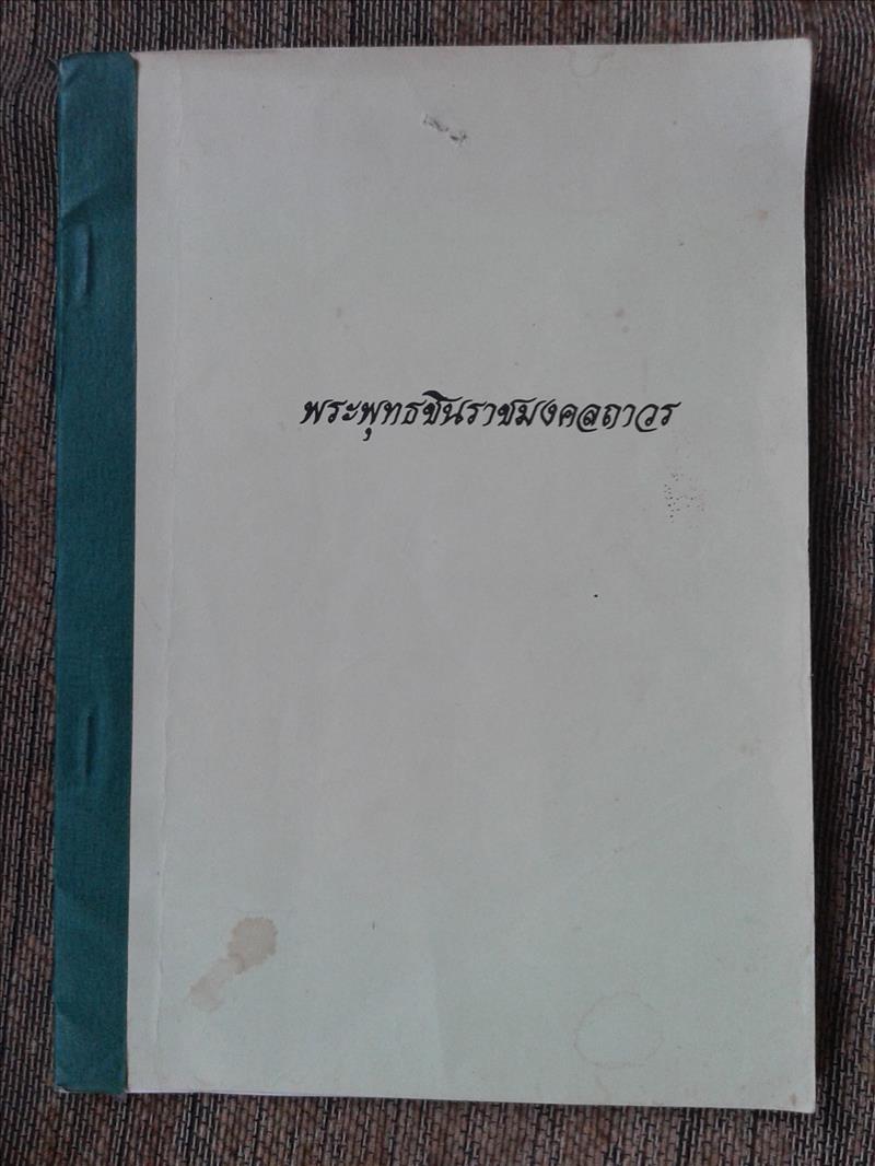 พระพุทธชินราชมงคลถาวร ของคุณสุธันย์ สุนทรเสวี