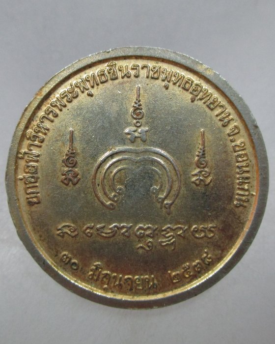 20 บาท เหรียญพระพุทธชินราช วิหารพระพุทธชินราชพุทธอุทยาน จ ขอนแก่น