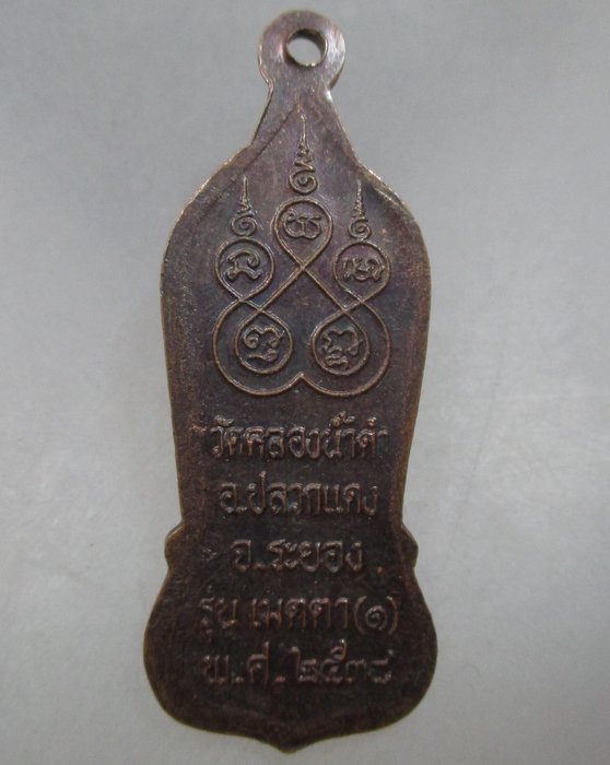 20 บาท  เหรียญหลวงพ่อฉิน วัดคลองน้ำดำ จ ระยอง ปี๓๘