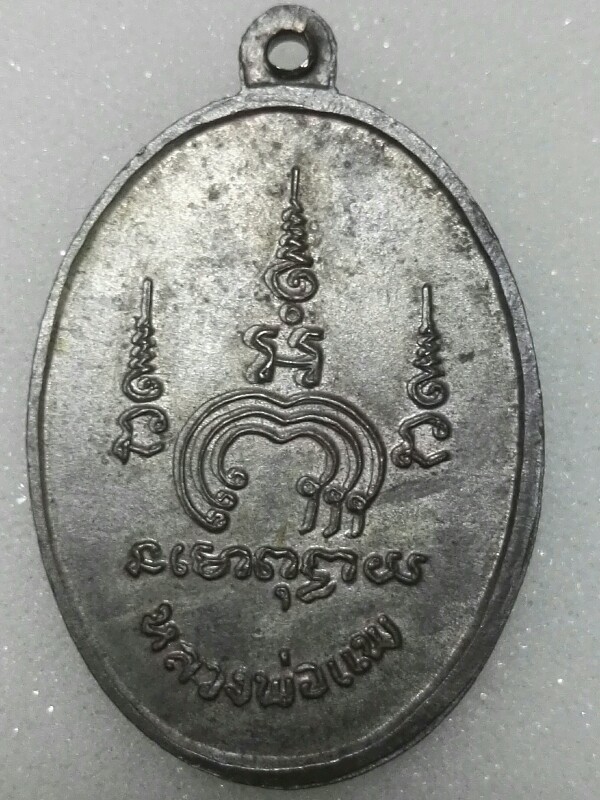 เหรียญหลวงพ่อแพ M-16 เนื้อนวะ (นิยม) สภาพสวย