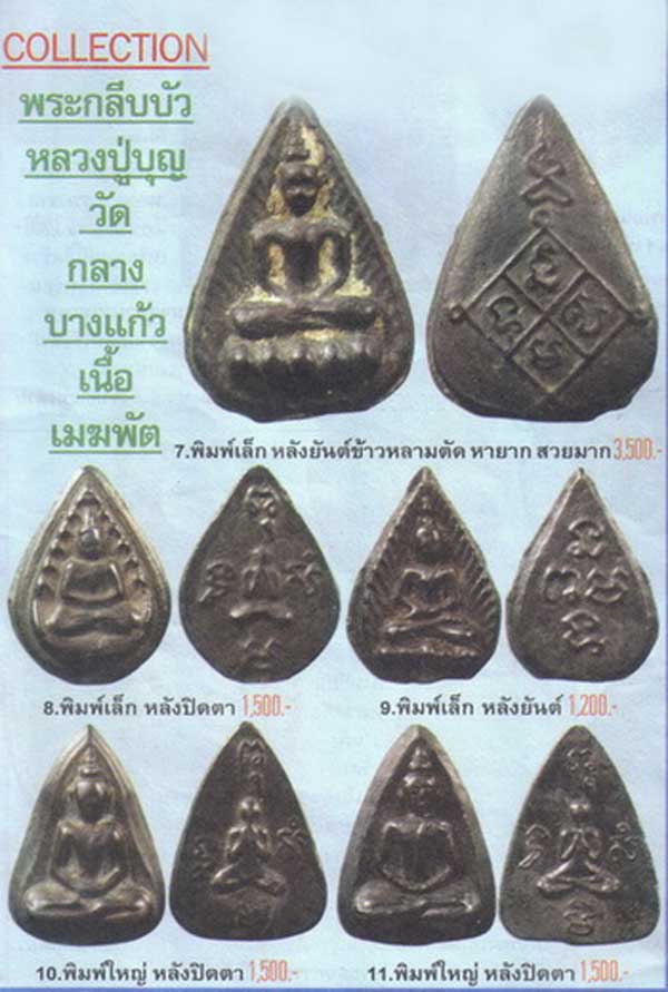 @@@ พระกลีบบัวเนื้อเมฆพัต หลวงปู่บุญ วัดกลางบางแก้ว(หล่อช่อ) พระสวยยยยยยย ### เคาะเดียว ###@@@