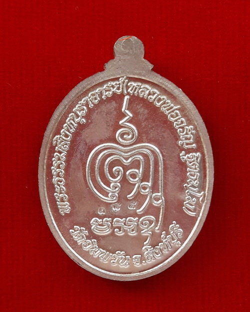 เหรียญเจริญพรล่าง พิมพ์ครึ่งองค์ เนื้อเงิน หลวงพ่อจรัญ วัดอัมพวัน ปี54
