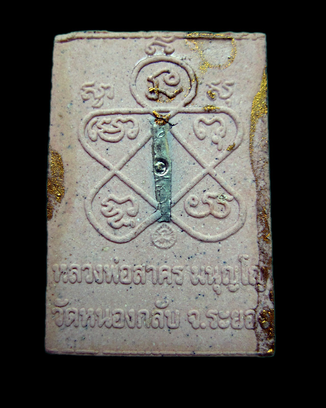 พระผงรูปเหมือน (เศียรเล็ก) เนื้อผงพรายกุมารลงทอง ฝังตะกรุดเงิน หลวงพ่อสาคร วัดหนองกรับ พ.ศ.2548