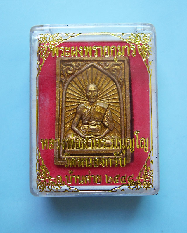 พระผงรูปเหมือน (เศียรเล็ก) เนื้อผงพรายกุมารลงทอง ฝังตะกรุดเงิน หลวงพ่อสาคร วัดหนองกรับ พ.ศ.2548