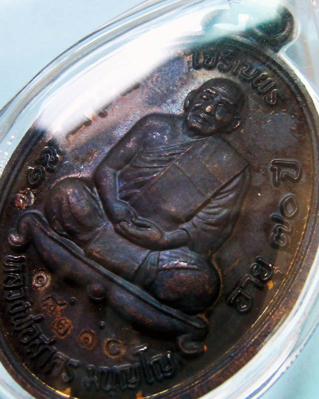 เหรียญเจริญพรบน เนื้อทองแดงรมดำ หลวงพ่อสาคร บล็อกเข่าแตก ปี พ.ศ.2551 หมายเลข ๑๘๒๑๐