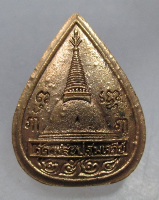 เหรียญหล่อหยดน้ำพระพุทธรูปศิลาขาว วัดพระปฐมเจดีย์ ปี๒๔