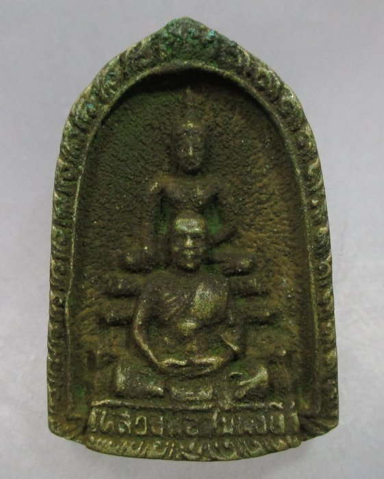 เหรียญหล่อหลวงพ่อสมพงษ์ วัดใหม่ปิ่นเกลียว จ.นครปฐม