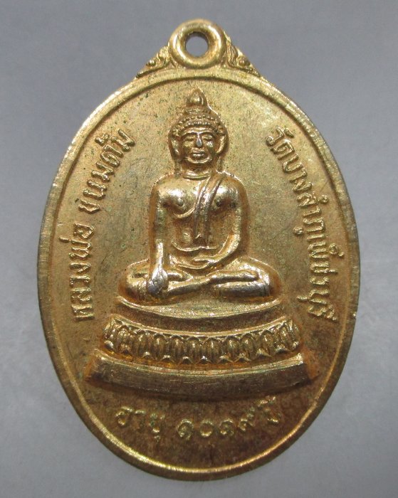 20 บาท เหรียญหลวงพ่อขนมต้ม วัดบางลำภู (อายุ1019ปี) จ.เพชรบุรี ปี๑๙