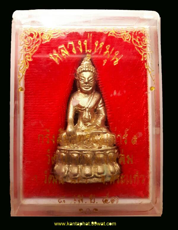 พระกริ่งเสาร์๕ สัมฤทธิผล เนื้อทองทิพย์ หลวงปู่หมุน ฐิตสีโล