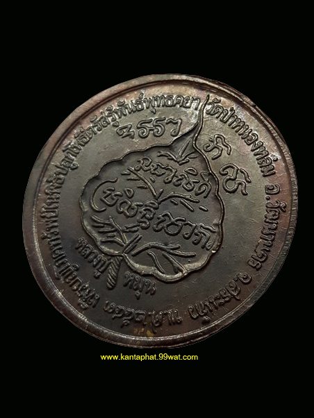 เหรียญโภคทรัพย์ (นางกวัก) เนื้อทองแดงบล็อกทองคำ หลวงปู่หมุนวัดบ้านจาน