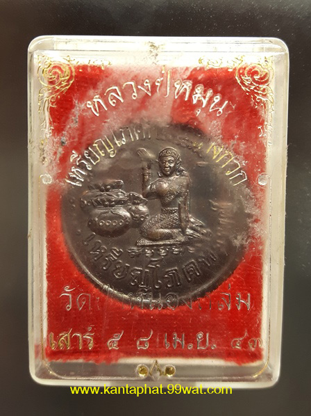 เหรียญโภคทรัพย์ (นางกวัก) เนื้อทองแดงบล็อกทองคำ หลวงปู่หมุนวัดบ้านจาน