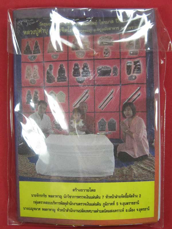 ตะกรุดคู่ปฐวีนาคราชรวยทรัพย์ หลวงปู่คำบุ คุตฺตจิตโต วัดกุดชมภู จ.อุบลราชธานี แชมป์เคาะเดียววัดใจ