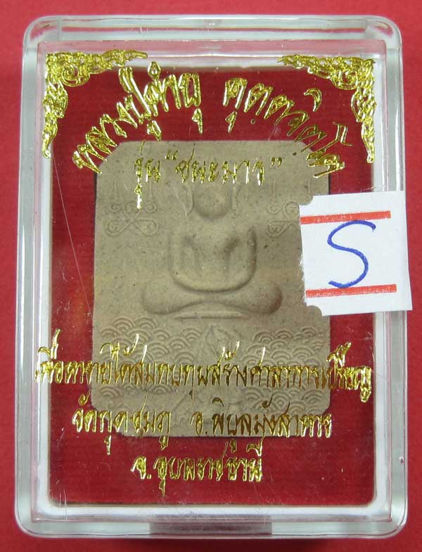 พิมพ์หลวงพ่อปาน วัดบางนมโค จ.อยุธยา เนื้อผงชนะมาร หลวงปู่คำบุ คุตฺตจิตโต วัดกุดชมภู จ.อุบลราชธานี
