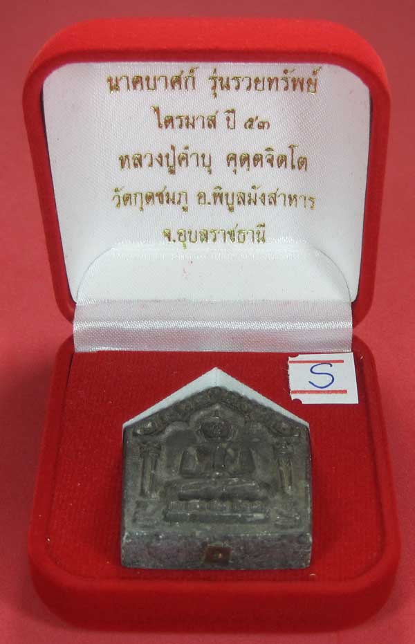 พระขุนแผนพิมพ์ใหญ่แกะจากพระธาตุข้าวสารหิน หลวงปู่คำบุ คุตฺตจิตโตวัดกุดชมภู จ.อุบลราชธานี