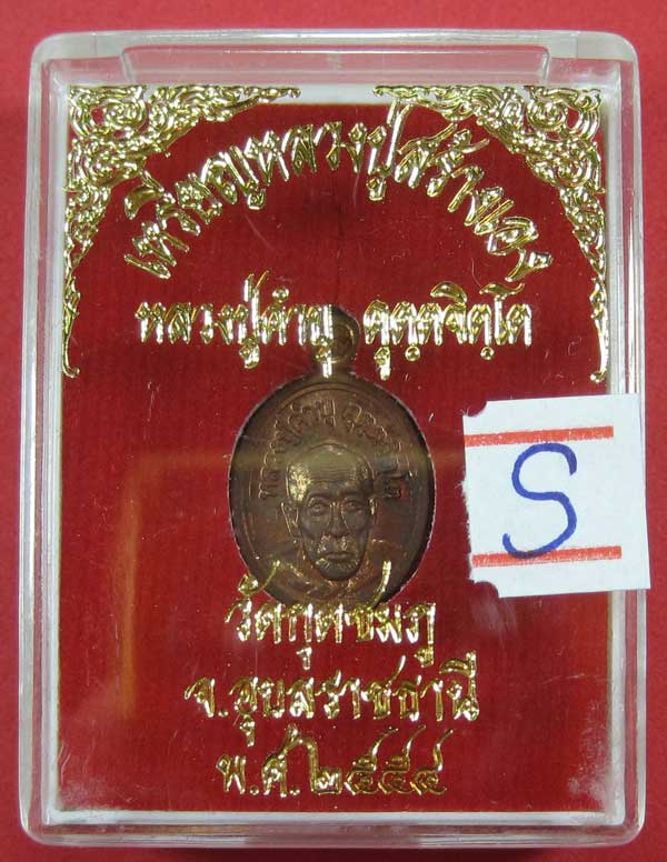วัดใจเหรียญเม็ดแตง หลวงปู่สร้างเอง หลวงปู่คำบุ คุตฺตจิตฺโต วัดกุดชมภู จ.อุบลราชธานี แชมป์สายอิสาน