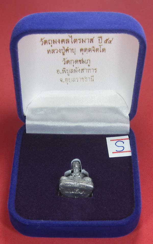 รูปหล่อตะกั่ว คบ หลวงปู่คำบุ คุตฺตจิตฺโต วัดกุดชมภู จ.อุบลราชธานี ฐานภูเขาหล่อโบราณพิมพ์เล็ก
