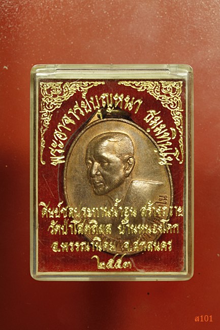 เหรียญพระอาจารย์บุญหนา วัดป่าโสตถิผง จ.สกุลนคร ปี 2553 พร้อมกล่องเดิม