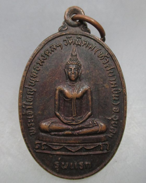 20 บาท เหรียญรุ่นแรก พระเจ้าใหญ่พุทธมงคล วัดนิคม(หัวสนามบิน) จ อุบลฯ ปี ๓๑