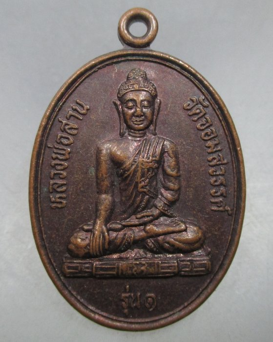 20 บาท เหรียญรุ่น๑ หลวงพ่อสาน วัดจอมสวรรค์ จ.แพร่ ปี ๔๘